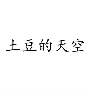 民权县乐言商贸有限公司商标土豆的天空（31类）商标转让流程及费用
