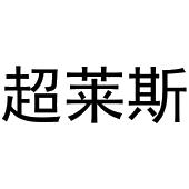 鸠江区林夏家具经营部商标超莱斯（20类）商标转让费用多少？