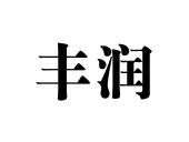 丰润_注册号31341118_商标注册查询 - 天眼查