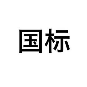 国标