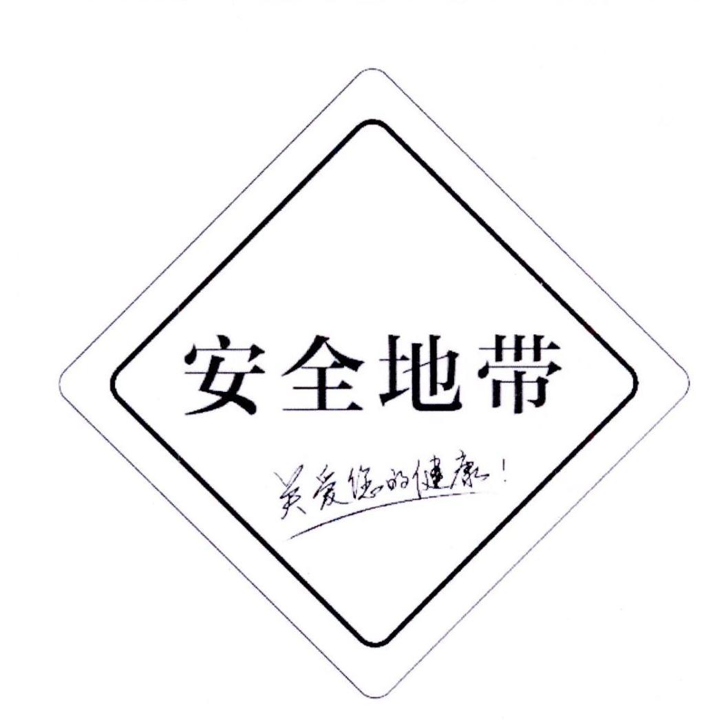 安全地带关爱您的健康!