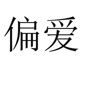 偏爱