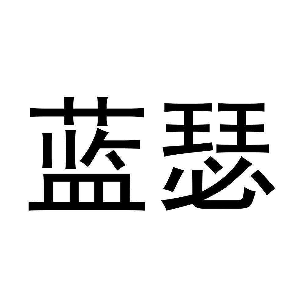 澜瑟