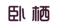 至库贸易进出口有限公司商标卧栖（20类）多少钱？