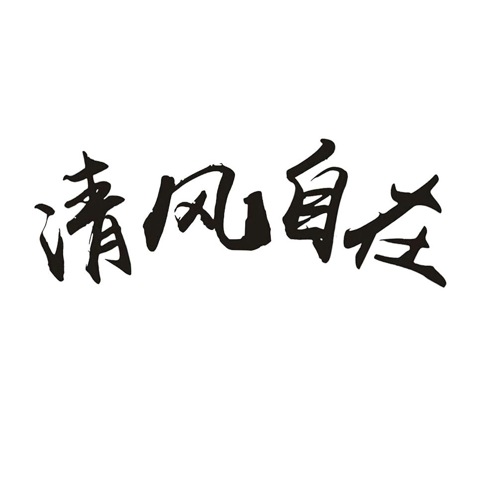 em>清风/em>自在