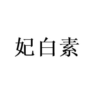 广州望捷商贸有限公司商标妃白素（20类）多少钱？