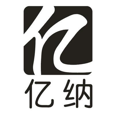 温州亿纳印刷有限公司