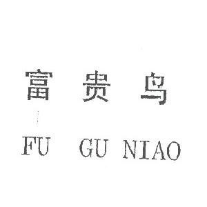 富贵鸟_注册号1474944_商标注册查询 - 天眼查