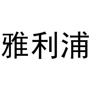 鸠江区优美香水果销售店商标雅利浦（16类）多少钱？