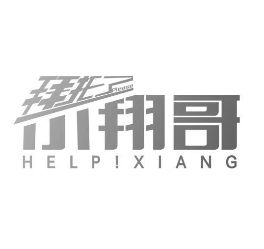 拜托了小翔哥 please help!xiang