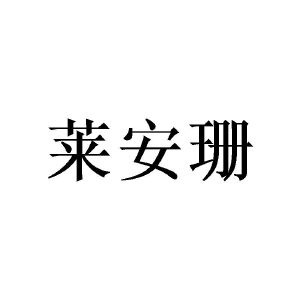 谢媛商标莱安珊（21类）商标买卖平台报价，上哪个平台最省钱？