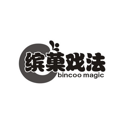 黄炎静商标缤菓戏法 BINCOO MAGIC（32类）商标转让费用多少？