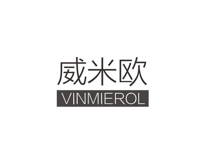 长沙广伯乐商贸有限公司商标威米欧 VINMIEROL（11类）商标转让流程及费用