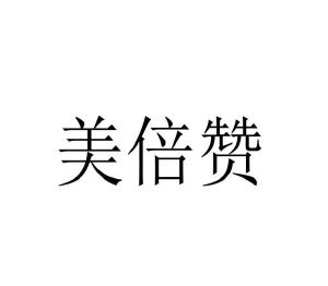 李彦蒲商标美倍赞（21类）商标转让流程及费用