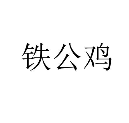 铁公鸡图片带字图片