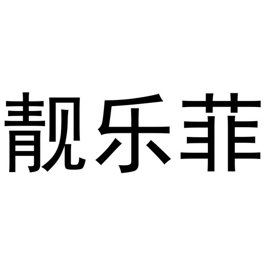 李根商标靓乐菲（24类）商标转让费用及联系方式