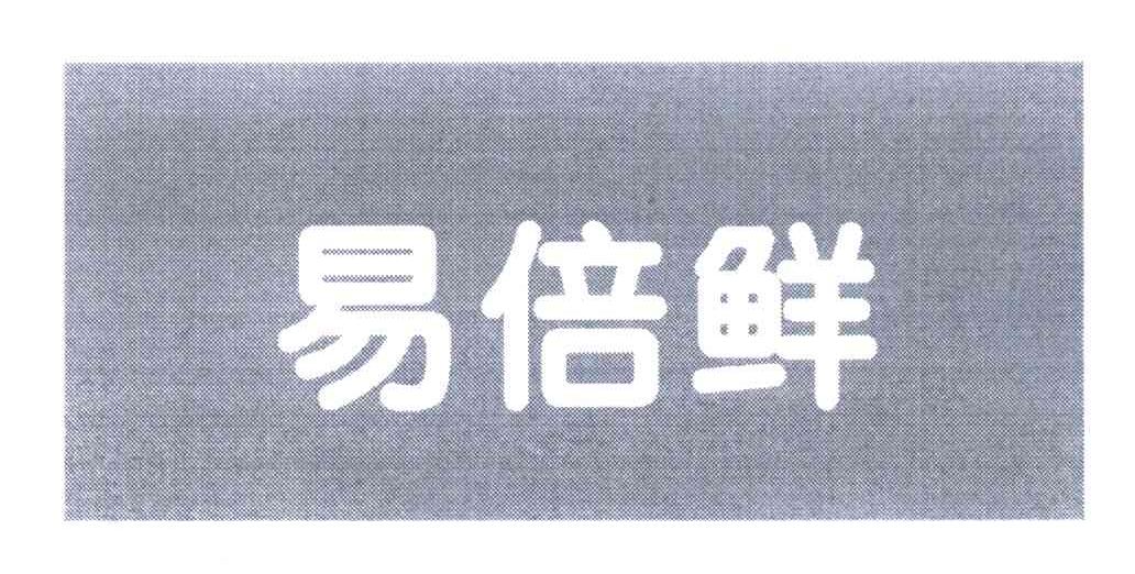 上海易买得超市有限公司_【信用信息_诉讼信