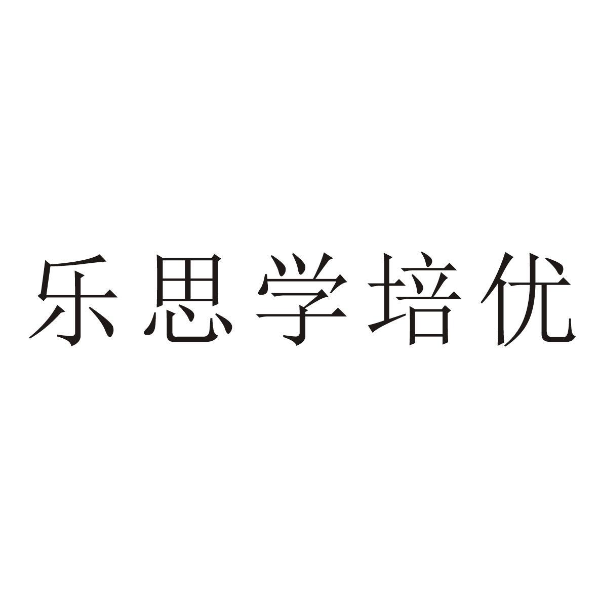 西安樂思學教育培訓學校有限公司