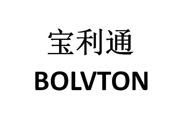 宝利通bolvton