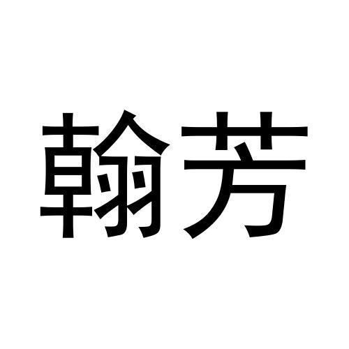 任运起商标翰芳（20类）商标买卖平台报价，上哪个平台最省钱？