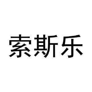闫亚东商标索斯乐（03类）商标买卖平台报价，上哪个平台最省钱？