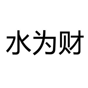 水为财
