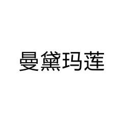 永城市金亮建筑材料销售有限公司商标曼黛玛莲（09类）商标转让流程及费用