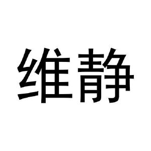 任艳平商标维静（27类）商标转让多少钱？