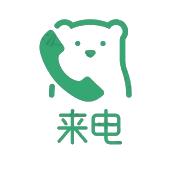 来电