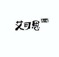 艾可思 x&w
