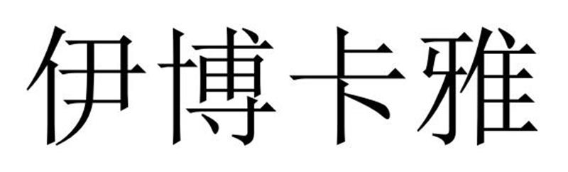 民权县大力商贸有限公司商标伊博卡雅（35类）商标转让费用多少？
