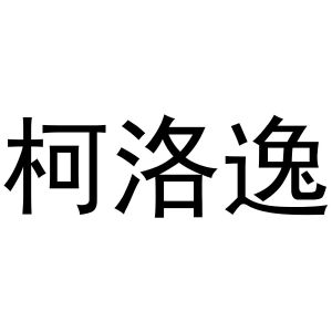 李培迪商标柯洛逸（16类）商标转让多少钱？