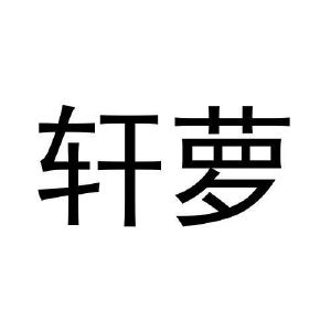 纪青平商标轩萝（28类）商标转让费用及联系方式