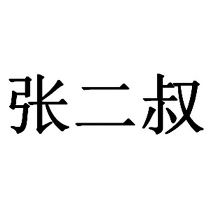 张二叔