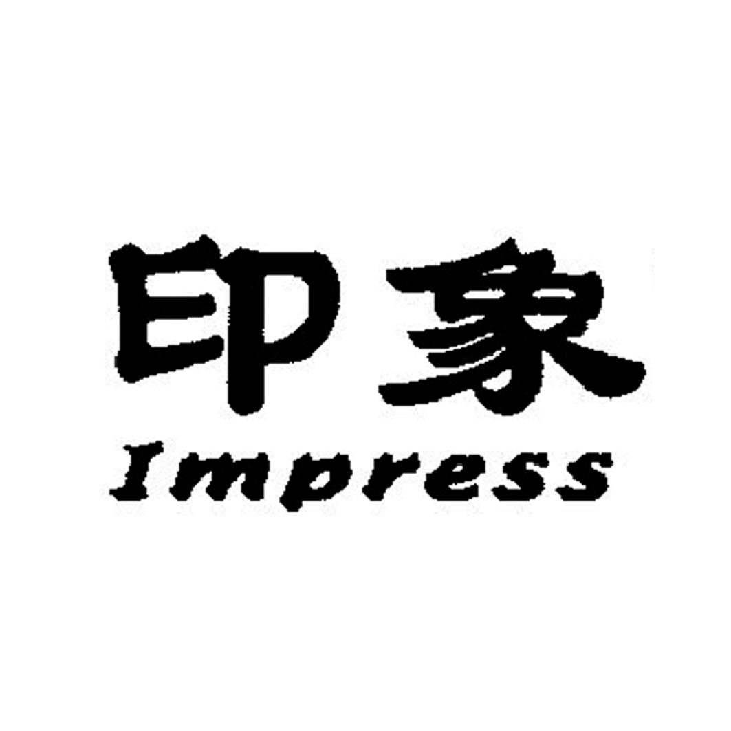 印象impress