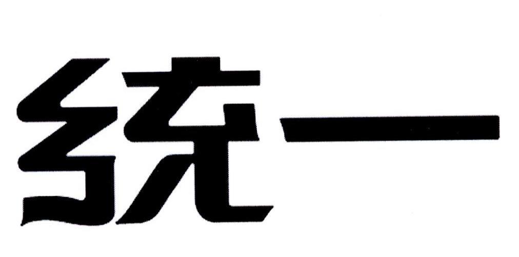 申请                 注册号:20929540 申请人: 统一企业股份有限
