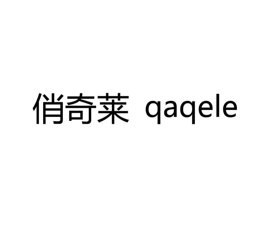 俏奇莱(中国)有限公司 商标信息 知识产权 商标信息