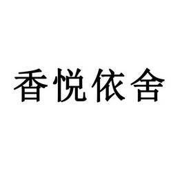 永城市梦工场广告有限公司商标香悦依舍（14类）商标转让费用多少？