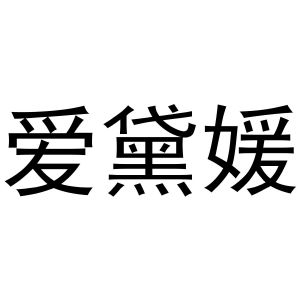 郑州宁启商贸有限公司商标爱黛媛（29类）商标转让多少钱？