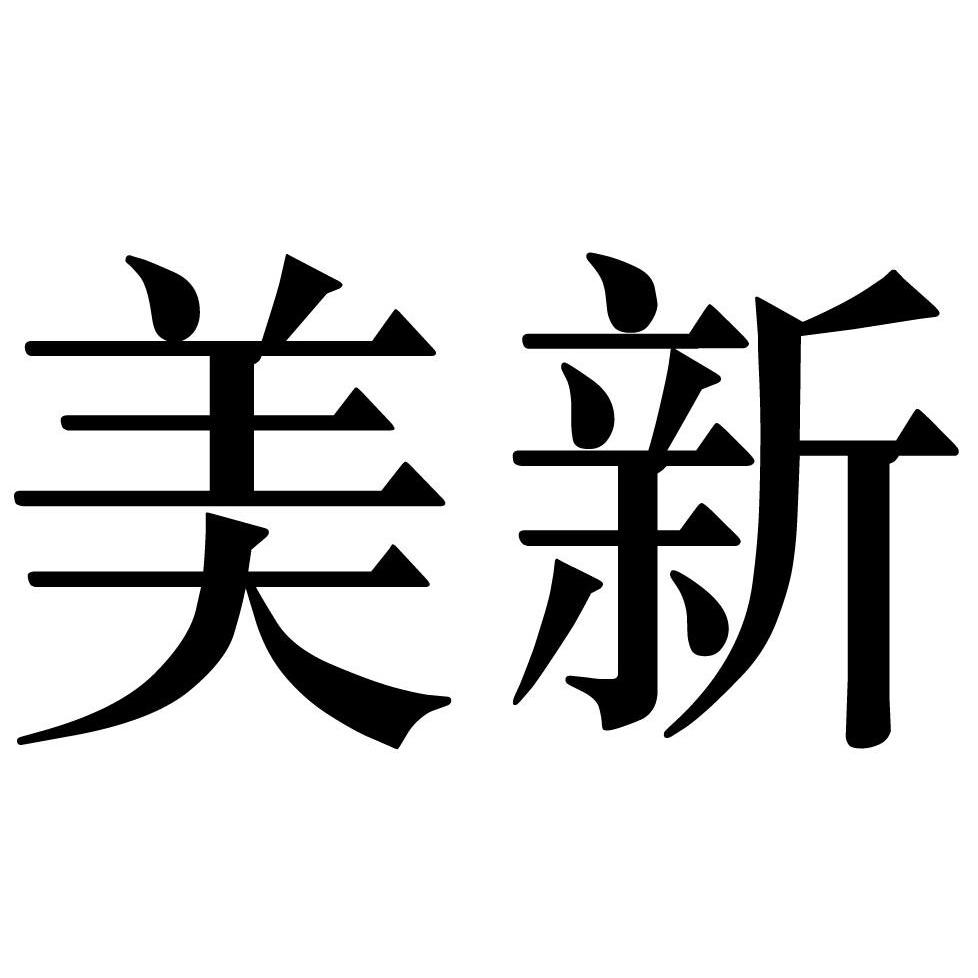 美新
