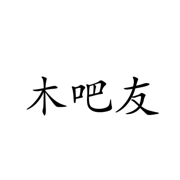 禹州市舒颜化妆品有限公司商标木吧友（25类）商标买卖平台报价，上哪个平台最省钱？