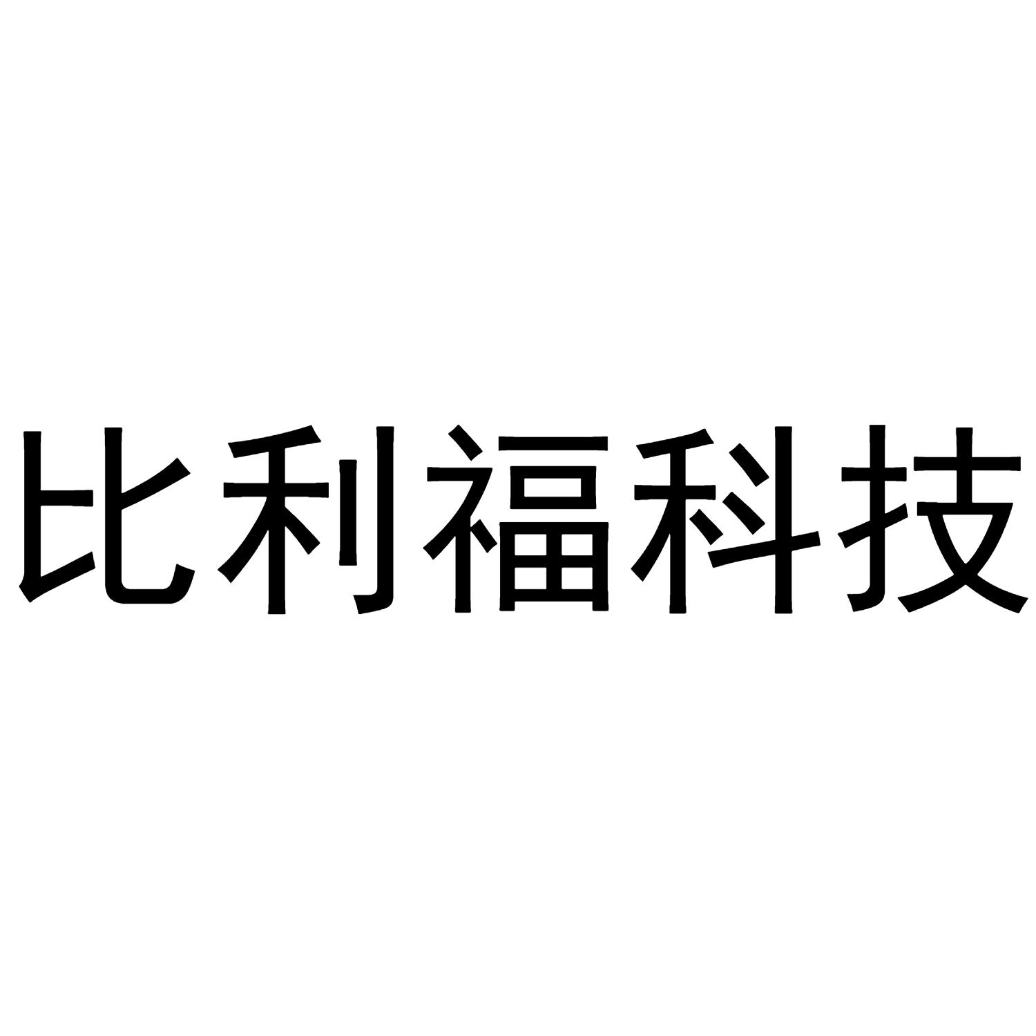 廣州比利福科技發展有限公司