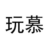 刘美君商标玩慕（31类）多少钱？