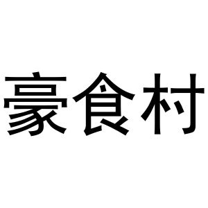 张亚萌商标豪食村（43类）商标买卖平台报价，上哪个平台最省钱？