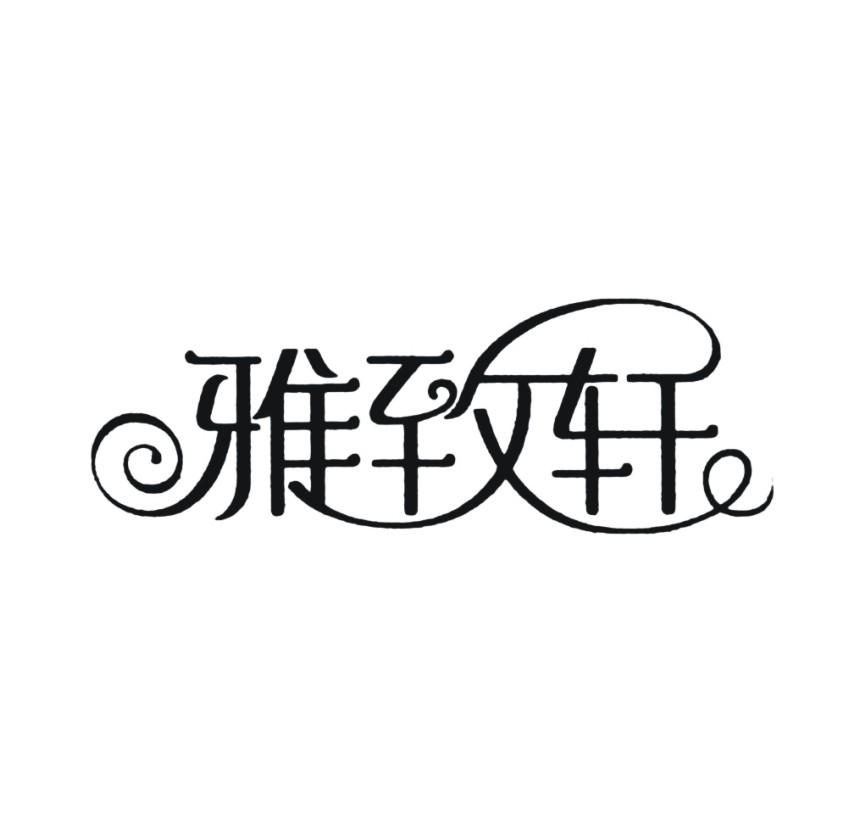 雅致轩