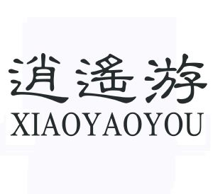 逍遥游_注册号20689999_商标注册查询 - 天眼查