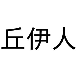 谢琼商标丘伊人（03类）商标转让费用及联系方式