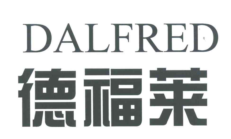 德福莱;dalfred