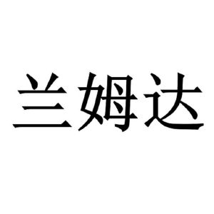 兰姆达