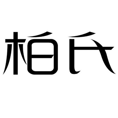 柏氏